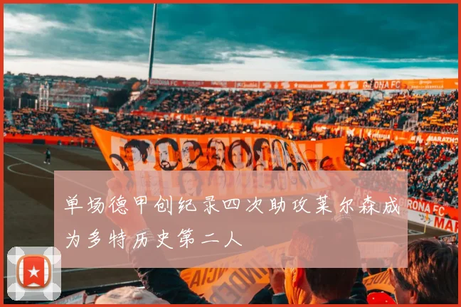 单场德甲创纪录四次助攻莱尔森成为多特历史第二人
