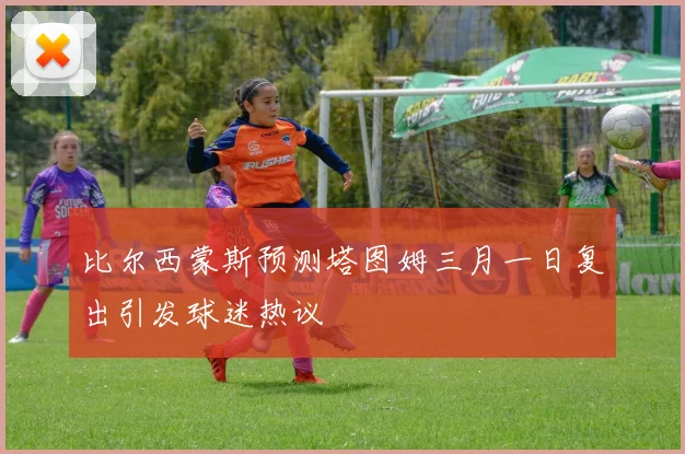 比尔西蒙斯预测塔图姆三月一日复出引发球迷热议