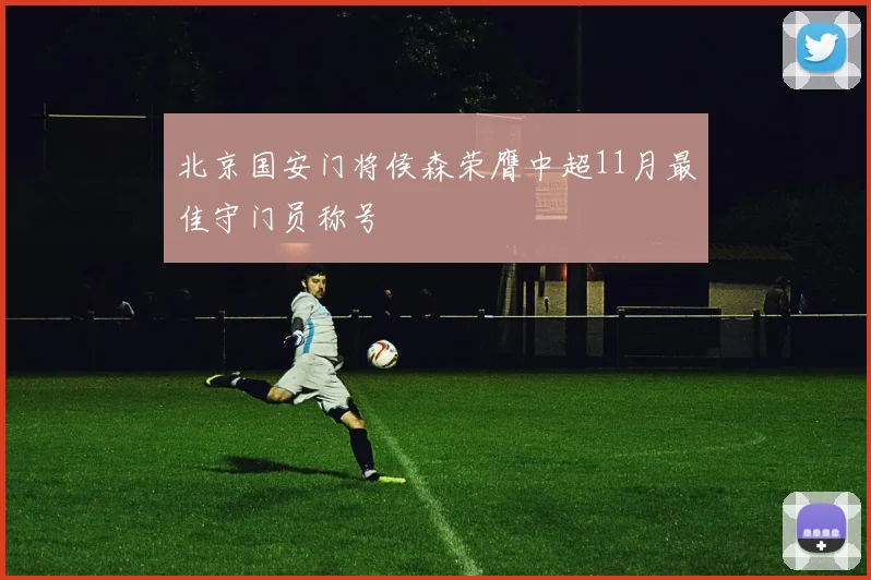 北京国安门将侯森荣膺中超11月最佳守门员称号