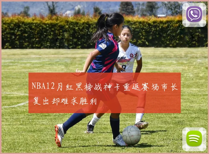 NBA12月红黑榜战神卡重返赛场市长复出却难求胜利