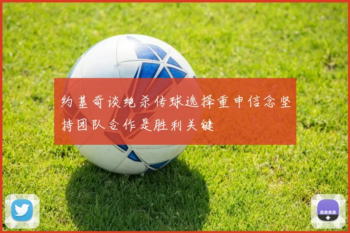 约基奇谈绝杀传球选择重申信念坚持团队合作是胜利关键