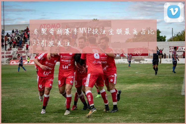 东契奇新赛季MVP投注金额最高占比33引发关注