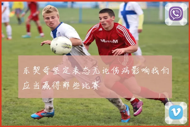 东契奇坚定表态无论伤病影响我们应当赢得那些比赛