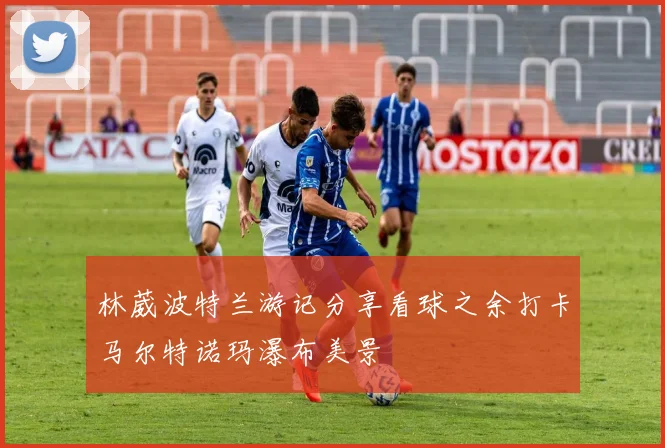 林葳波特兰游记分享看球之余打卡马尔特诺玛瀑布美景